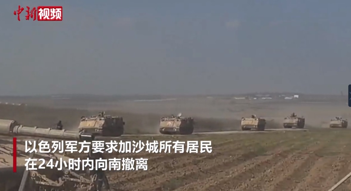 以色列军方要求加沙城110万居民在24小时内向南撤离 以色列军方要求加沙城110万居民在24小时内向南撤离